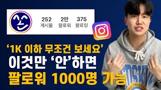 내 인스타그램 팔로워, 안 늘어나는 이유 9가지ㅣ팔로워 1000명 이하 시청 필수