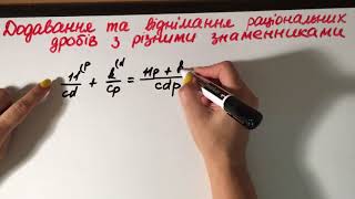 3.2. Додавання та віднімання раціональних дробів з різними знаменниками. Алгебра, 8 клас