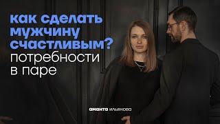 Чего хотят мужчины и женщины? Потребности в отношениях