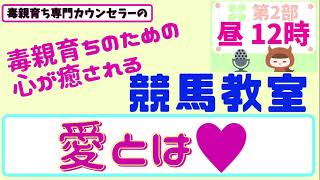 愛とは【毒親育ち専門カウンセラーの毒親育ちのための心が癒される競馬教室】