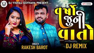 Dj Remix | વર્ષો ની જૂની વાતો | Rakesh Barot Song Dj Remix Gujrati | Trending Dj Remix Song Gujrati