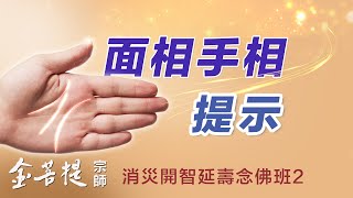 為母親念佛 面相手相提示 | 消災開智延壽念佛班 第2天 | 直播 #金菩提宗師