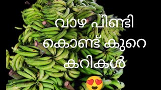 വാഴപ്പിണ്ടി കൊണ്ട് മൂന്ന് തരം നാടൻ recipe /3 different types of Banana stem recipe /natural food 💜