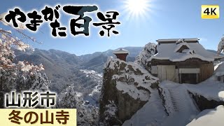 061 冬の山寺（４Ｋ）～YTS山形テレビ「やまがた百景」～