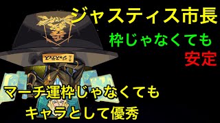 【超究極】ジャスティス市長マーチは運枠じゃなくても友情は強い