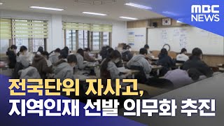 전국단위 자사고, 지역인재 선발 의무화 추진 (2023.01.18/12MBC뉴스)