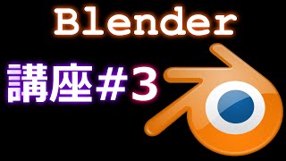 【Blender】背景を透明にする方法。解説！講座#3