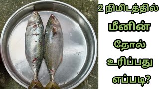 மீன் தோல் உரிப்பது எப்படி? | How to remove the skin of fish| Meen thol urippathu eappadi ?