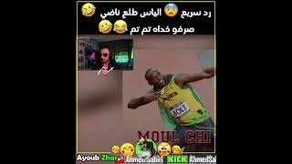 رد سريع 😨 الياس المالكي جاوب المورفين 🔥 طلع ناضي  🤣 صرفو خداه تم تم 😂