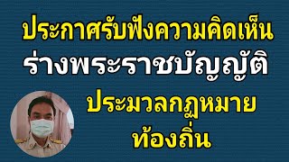 การรับฟังความคิดเห็นต่อร่างพระราชบัญญัติให้ใช้ประมวลกฏหมายองค์กรปกครองส่วนท้องถิ่น พ.ศ....