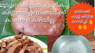 Malabar Special Kinnathappam /Traditional Snack💯/യൂട്യൂബിൽ ആദ്യമായി പഴമക്കാരുടെ നാടൻ കിണ്ണത്തപ്പം