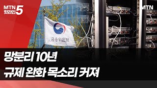 [선진 금융으로 도약]① 망분리 10년…규제 완화 목소리 / 머니투데이방송 (뉴스)