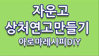 천연연고/ 자운고연고/ 상처연고 / 만들기 /자운연고 DIY