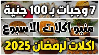 منيو أكلات الاسبوع الاقتصادي❗️7 وجبات غداء  بـ 100 حنية فقط❗️7 أفكار وجبات لرمضان 2025 تنفع لكل بيت