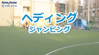 【サッカー基礎】24 ヘディング ジャンピング 解説あり