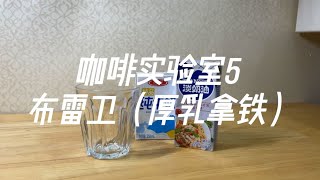 咖啡实验室5  布雷卫（厚乳拿铁）一个小步骤拿铁咖啡大升级