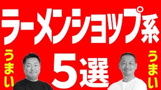 【ラーメンショップ】一大勢力ラーショ系の「うまい」ラーメン店５選！〇〇亭など！