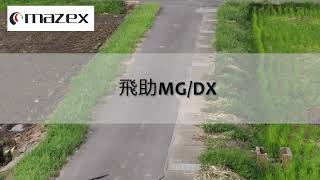 【農業用ドローン】マゼックス 飛助MG/DXのデモ飛行風景を公開！