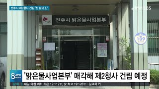 [JTV 8 뉴스] 전주시 제2청사 건립 '산 넘어 산'