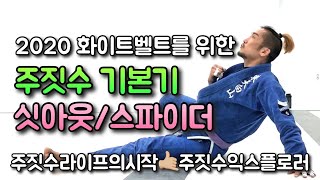 2020 화이트벨트를 위한 주짓수 기본기 - 싯아웃, 스파이더 [주짓수익스플로러]