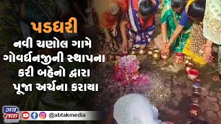 પડધરી : નવી ચણોલ ગામે  ગોવર્ધનજીની સ્થાપના કરી બહેનો દ્વારા પૂજા અર્ચના કરાયા