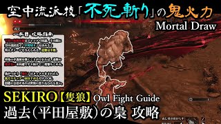 SEKIRO Owl Boss Guide｜IMMORTALITY SEVERED is a very poweful skill.