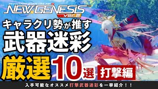 欲しい打撃武器迷彩が見つかる！？おすすめ武器迷彩傑作選 〜打撃編〜【PSO2NGS ver.2】#PSO2_11周年