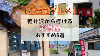 【地元人が教えてる】軽井沢から行けるオススメ定食屋さん3選