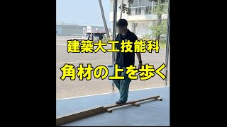 東北電子専門学校 建築大工技能科 「角材の上を歩く」