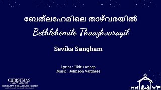 ബേത്‌ലഹേമിലെ താഴ്‌വരയിൽ (Bethlehemile Thaazhvarayil) - Sevika Sangham