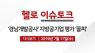 [헬로 이슈토크 경남] 창원 도심도로 속도제한 시속 60km로 조정, 평가는? / ′경남개발공사, 부실 경영 지방공기업 선정′