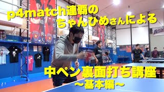 p4match連覇のちゃんひめさんによる中ペン裏面講座!!〜基本編〜