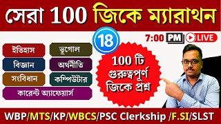 সেরা 100 জিকে ম্যারাথন | top 100 gk marathon। wbcs | kp | wbp constable | ssc mts |Knowledge Account