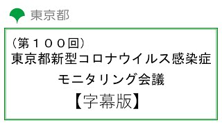 【字幕版】第100回東京都新型コロナウイルス感染症モニタリング会議(令和4年9月1日13時15分～)