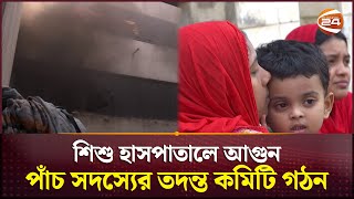 শিশু হাসপাতালের আইসিইউতে অগ্নিকাণ্ড; নিয়ন্ত্রণে এলেও কমছে না আতঙ্ক | Dhaka Shishu Hospital