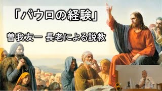 2022年07月23日 「パウロの経験」 曽我友一 【SDA豊橋】