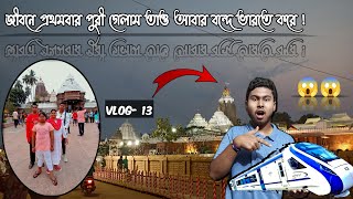 জীবনে প্রথমবার পুরী গেলাম তাও আবার বন্দে ভারতে করে 😱🚄/ Bengali Vlog Video/ part- 1 @sbcreation2919