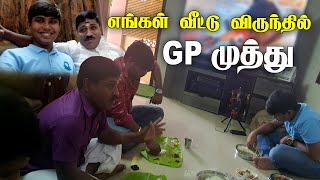 ஜி பி முத்து அண்ணனுக்கு எங்கள் வீட்டில் சிறப்பான விருந்து| @GpmuthuOfficialtamil | vor