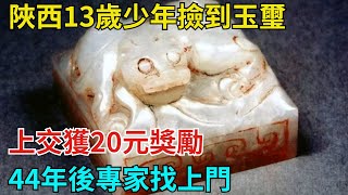 陜西13歲少年撿到玉璽，上交獲20元獎勵，44年後專家找上門【奇聞秘探】#事件#熱點#听村长说官方频道#人间易拉罐#seeker牛探长#談笑娛生#叉雞#宇宙大熱門