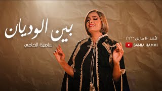 Samia Hammi -  Bin El Wedyen | سامية الحامّي -  بين الوديان  [Official Music Video]