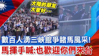 【全程口白】當紅人氣王!數百重慶民眾湧三峽館爭睹\