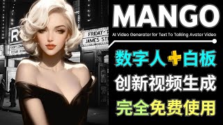 Mango Animate: 创新数字人+ 白板视频生成，支持人脸替换