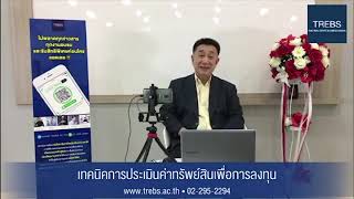 Live:เทคนิคการประเมินค่าทรัพย์สินเพื่อการลงทุน