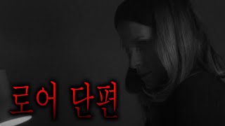 소름 끼치는 로어 괴담 20선 #3 [무서운이야기][로어][그와 당신의 이야기]