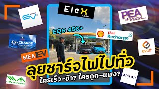 รีวิว สถานีชาร์จไฟฟ้า EV 9 แบรนด์ ใช้งานอย่างไร แตกต่างกันแค่ไหน ใครคุ้มสุด