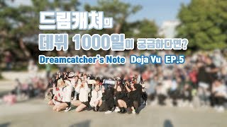 [Dreamcatcher's Note] '데자부 (Deja Vu)' 활동 비하인드 5편