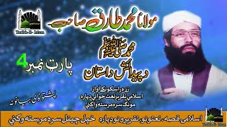 Molana Muhammad Tariq Sab II Pashto Bayan II Hazrat Muhammad PBUH Birth Story II Part, 4
