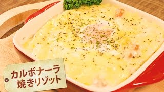 カルボナーラ焼きリゾット