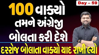 100 વાક્યો તમને અંગ્રેજી બોલતા કરી દેશે | દરરોજ બોલતા વાક્યો યાદ રાખી લ્યો | Vijay Nakiya