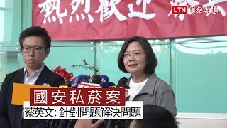 國安私菸案》蔡英文：針對問題解決問題 該負責任就要負責任